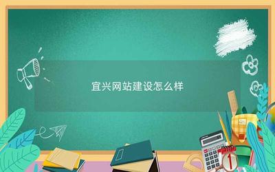 宜興網(wǎng)站建設(shè)現(xiàn)狀與發(fā)展前景分析