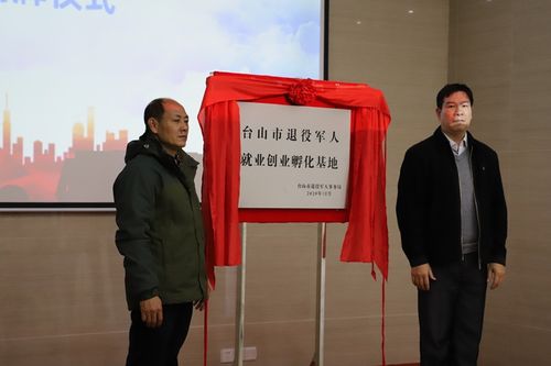 臺(tái)山市退役軍人就業(yè)創(chuàng)業(yè)孵化基地正式揭牌